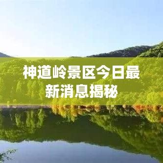 神道岭景区今日最新消息揭秘