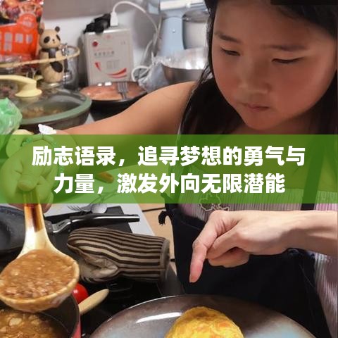 励志语录，追寻梦想的勇气与力量，激发外向无限潜能