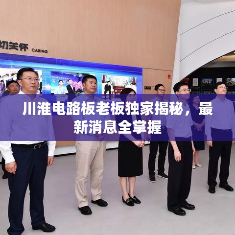 川淮电路板老板独家揭秘，最新消息全掌握