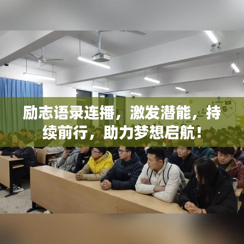 励志语录连播，激发潜能，持续前行，助力梦想启航！