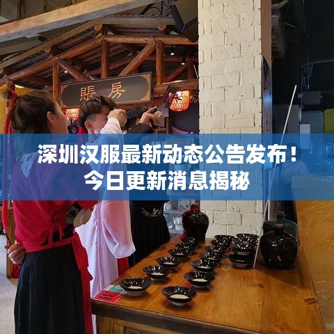 深圳汉服最新动态公告发布!今日更新消息揭秘