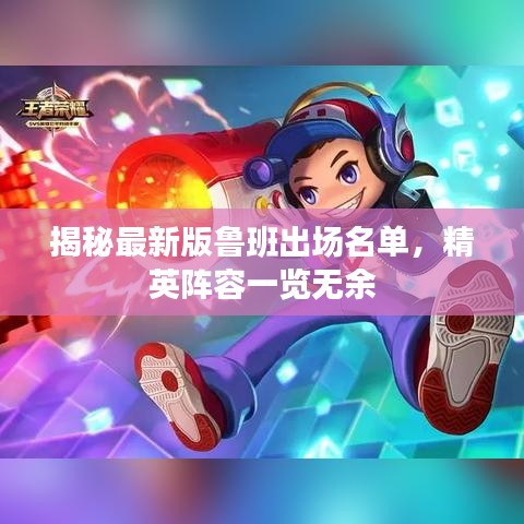 揭秘最新版鲁班出场名单,精英阵容一览无余