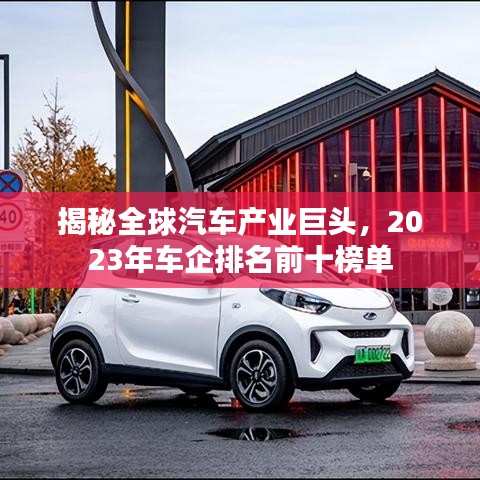 揭秘全球汽车产业巨头,2023年车企排名前十榜单