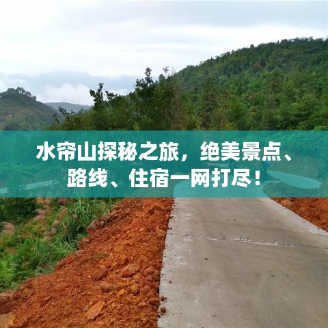 水帘山探秘之旅,绝美景点、路线、住宿一网打尽!