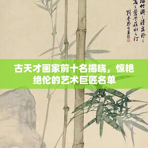 古天才画家前十名揭晓，惊艳绝伦的艺术巨匠名单