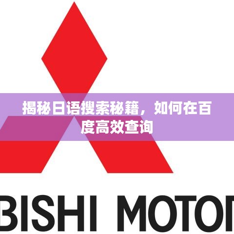 揭秘日语搜索秘籍,如何在百度高效查询