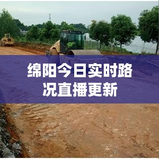 绵阳今日实时路况直播更新