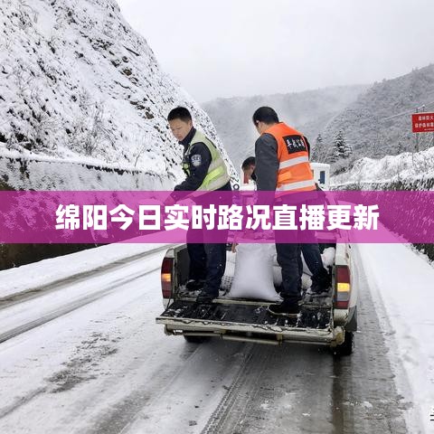 绵阳今日实时路况直播更新