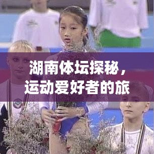 湖南体坛探秘,运动爱好者的旅游攻略