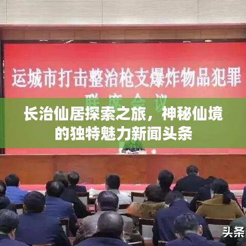 长治仙居探索之旅，神秘仙境的独特魅力新闻头条