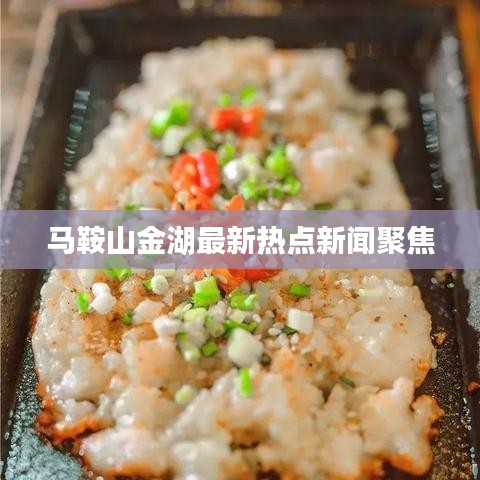 马鞍山金湖最新热点新闻聚焦