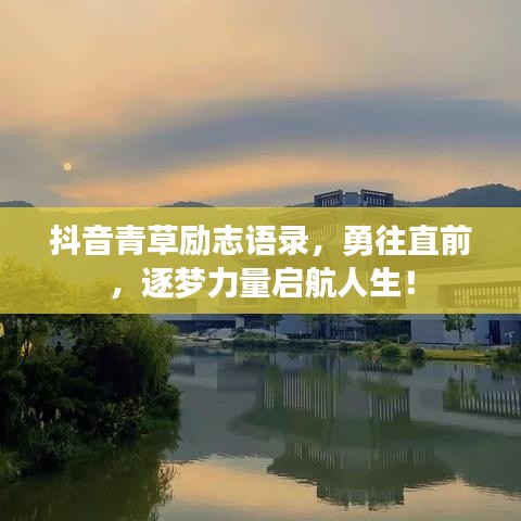 抖音青草励志语录，勇往直前，逐梦力量启航人生！
