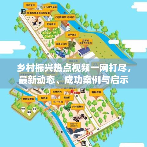 乡村振兴热点视频一网打尽，最新动态、成功案例与启示