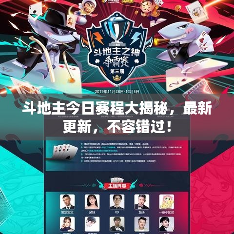 斗地主今日赛程大揭秘,最新更新,不容错过!