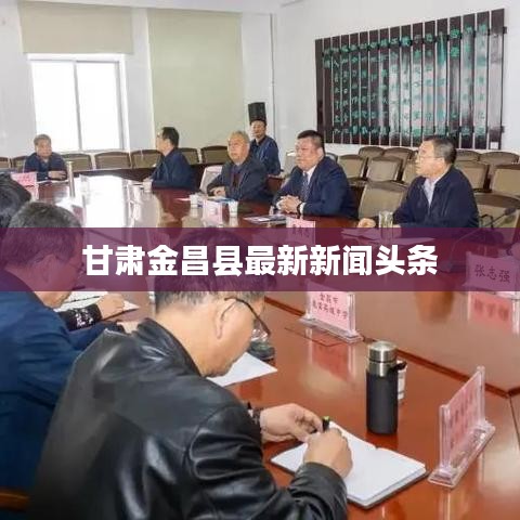 甘肃金昌县最新新闻头条