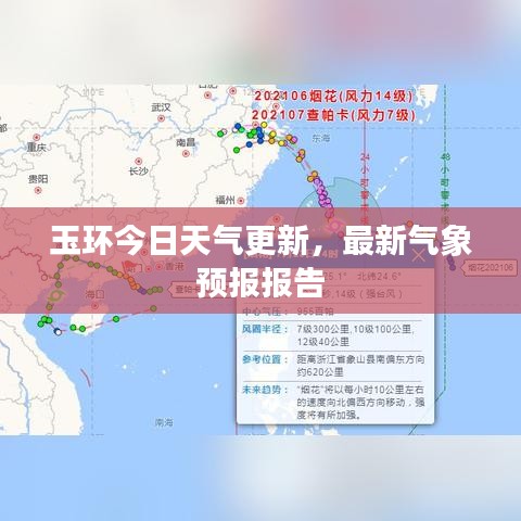 玉环今日天气更新,最新气象预报报告