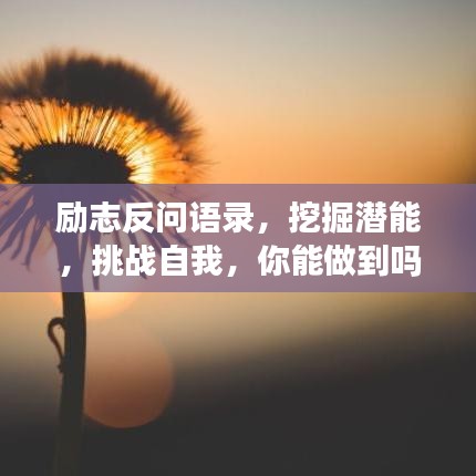 励志反问语录，挖掘潜能，挑战自我，你能做到吗？