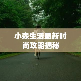 小森生活最新时尚攻略揭秘