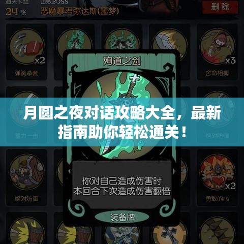 月圆之夜对话攻略大全,最新指南助你轻松通关!