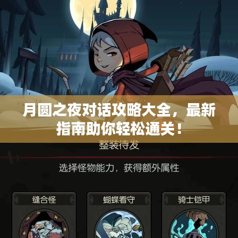 月圆之夜对话攻略大全,最新指南助你轻松通关!