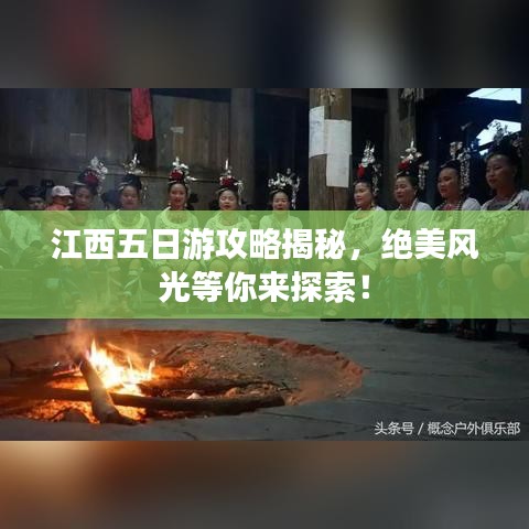 江西五日游攻略揭秘，绝美风光等你来探索！