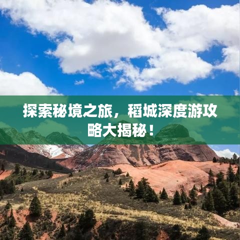 探索秘境之旅,稻城深度游攻略大揭秘!