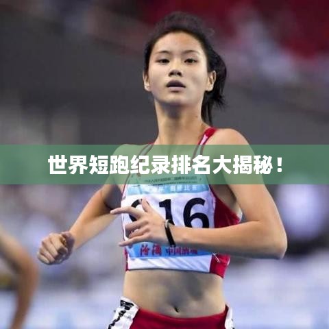 世界短跑纪录排名大揭秘!