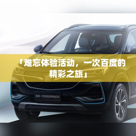 「难忘体验活动，一次百度的精彩之旅」