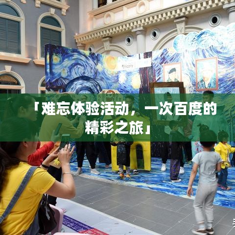 「难忘体验活动,一次百度的精彩之旅」