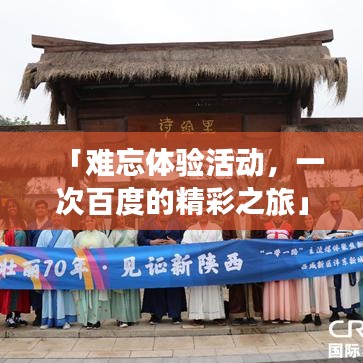 「难忘体验活动,一次百度的精彩之旅」