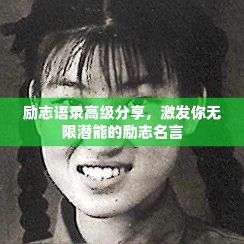 励志语录高级分享，激发你无限潜能的励志名言