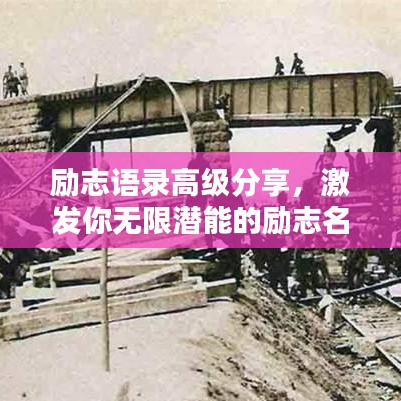 励志语录高级分享,激发你无限潜能的励志名言