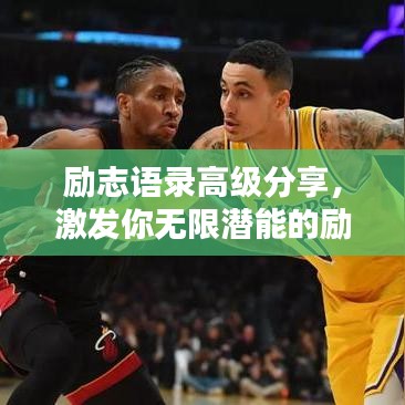 励志语录高级分享,激发你无限潜能的励志名言