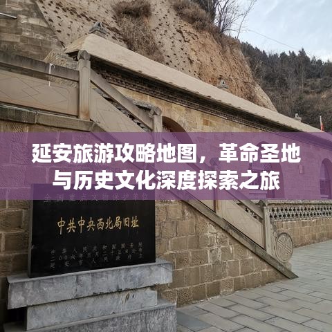 延安旅游攻略地图，革命圣地与历史文化深度探索之旅