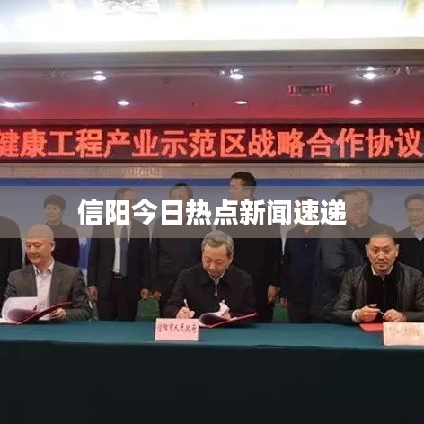 信阳今日热点新闻速递