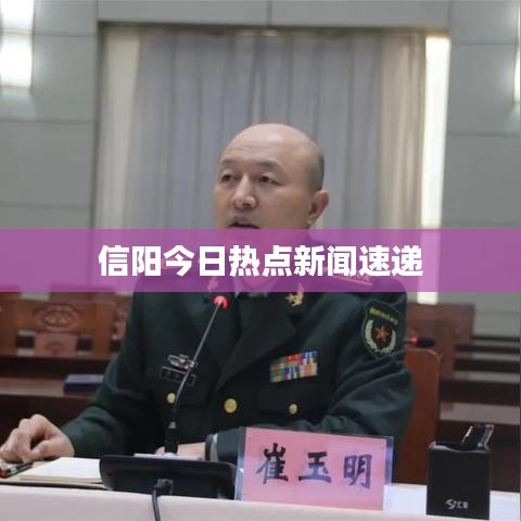 信阳今日热点新闻速递