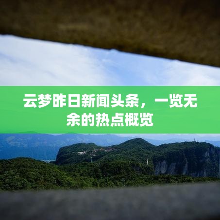 云梦昨日新闻头条,一览无余的热点概览