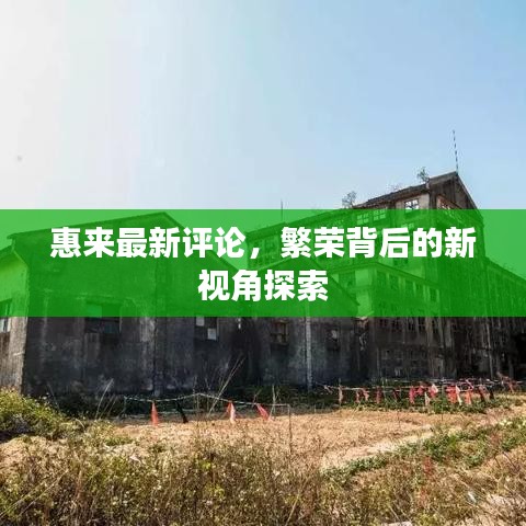 惠来最新评论，繁荣背后的新视角探索