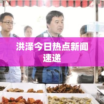 洪泽今日热点新闻速递