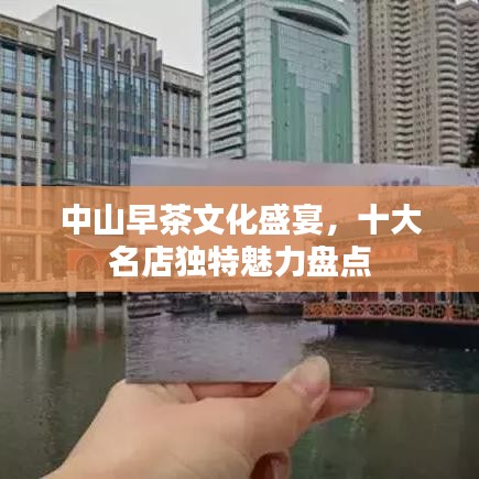 中山早茶文化盛宴,十大名店独特魅力盘点
