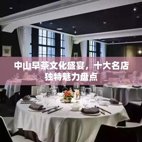 中山早茶文化盛宴,十大名店独特魅力盘点