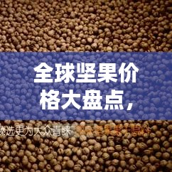 全球坚果价格大盘点，排名揭秘！