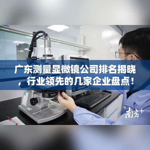 广东测量显微镜公司排名揭晓,行业领先的几家企业盘点!