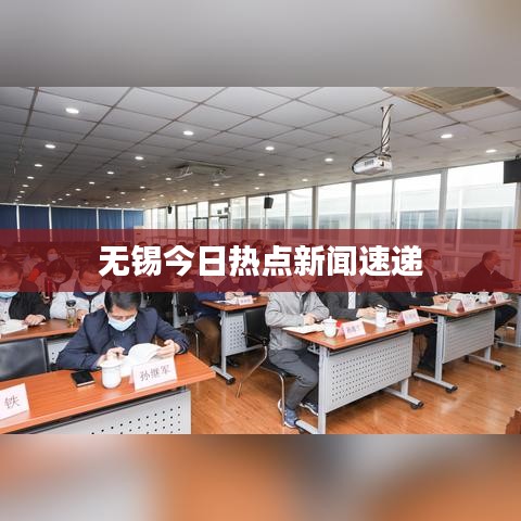 无锡今日热点新闻速递
