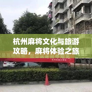 杭州麻将文化与旅游攻略,麻将体验之旅,畅游美景不迷路