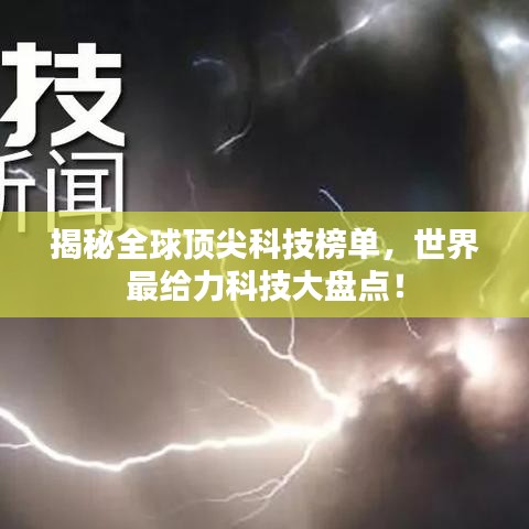 揭秘全球顶尖科技榜单，世界最给力科技大盘点！