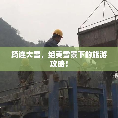 筠连大雪，绝美雪景下的旅游攻略！