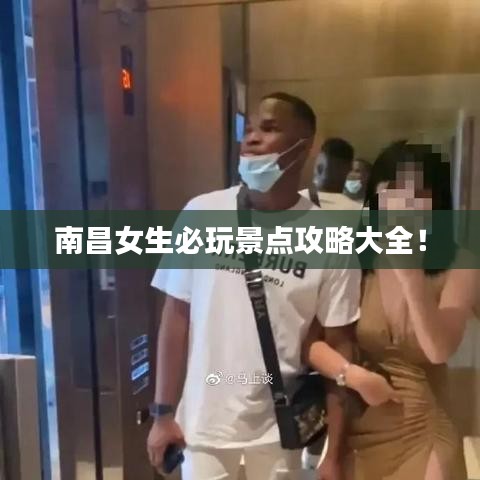 南昌女生必玩景点攻略大全!