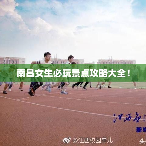 南昌女生必玩景点攻略大全!