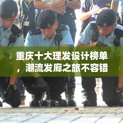 重庆十大理发设计榜单,潮流发廊之旅不容错过